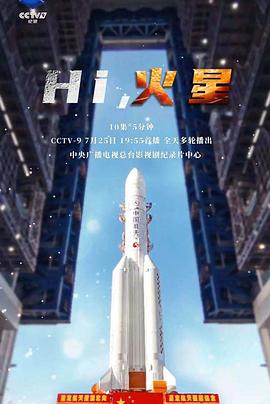 中国大陆纪录片《Hi，火星》高清下载-八六三纪录片资源网