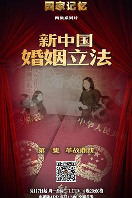 中国大陆纪录片《国家记忆：新中国婚姻立法》高清下载-八六三纪录片资源网
