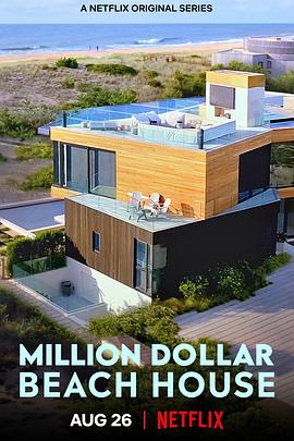 美国纪录片《海滨豪宅 Million Dollar Beach House》高清下载-八六三纪录片资源网