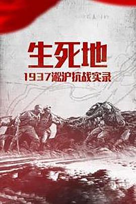 中国大陆纪录片《生死地——1937淞沪抗战实录》高清下载-八六三纪录片资源网