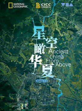 美国，英国，中国大陆纪录片《星空瞰华夏 Ancient China from Above》高清下载-八六三纪录片资源网