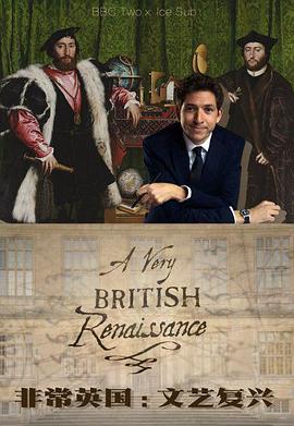英国纪录片《英国式文艺复兴 A Very British Renaissance》高清下载-八六三纪录片资源网