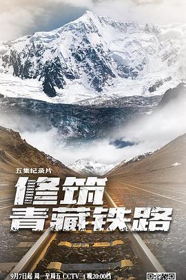 中国大陆纪录片《修筑青藏铁路》高清下载-八六三纪录片资源网