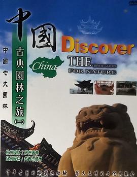 中国大陆纪录片《中国古典园林之旅》高清下载-八六三纪录片资源网