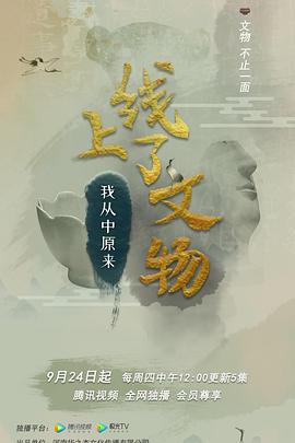 中国大陆纪录片《上线了文物 第一季》高清下载-八六三纪录片资源网