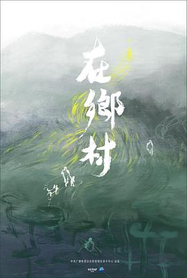 中国大陆纪录片《在乡村》高清下载-八六三纪录片资源网