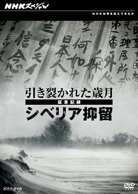 日本纪录片《日军西伯利亚流放证言 引き裂かれた歳月 証言記録 シベリア抑留》高清下载-八六三纪录片资源网