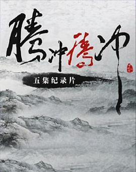 中国大陆纪录片《腾冲 腾冲》高清下载-八六三纪录片资源网