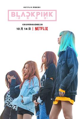 美国纪录片《BLACKPINK：照亮天空 BLACKPINK: Light Up the Sky》高清下载-八六三纪录片资源网