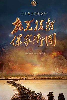 中国大陆纪录片《国家记忆：抗美援朝保家卫国》高清下载-八六三纪录片资源网