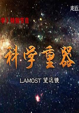 中国大陆纪录片《科学重器》高清下载-八六三纪录片资源网