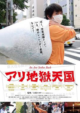 蚂蚁地狱天国 アリ地獄天国的海报