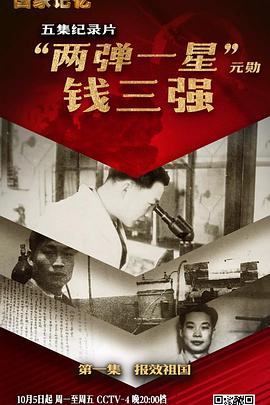 中国大陆纪录片《“两弹一星”元勋钱三强》高清下载-八六三纪录片资源网