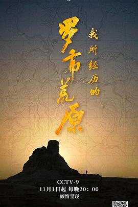 中国大陆纪录片《我所经历的罗布荒原》高清下载-八六三纪录片资源网