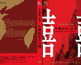中国台湾纪录片《中国新娘在台湾 中國新娘在台灣》高清下载-八六三纪录片资源网