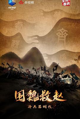 中国大陆纪录片《冷兵器时代·围魏救赵》高清下载-八六三纪录片资源网