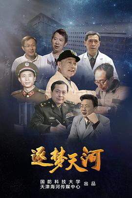 中国大陆纪录片《逐梦天河》高清下载-八六三纪录片资源网