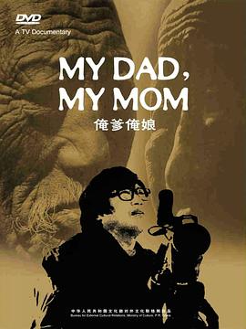 俺爹俺娘的海报
