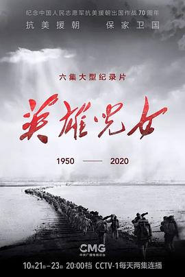 中国大陆纪录片《英雄儿女》高清下载-八六三纪录片资源网