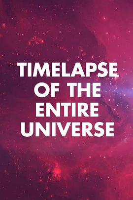 美国纪录片《宇宙简史 Timelapse of the Entire Universe》高清下载-八六三纪录片资源网