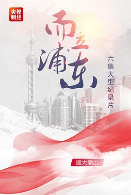 中国大陆纪录片《而立浦东》高清下载-八六三纪录片资源网