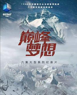 中国大陆纪录片《巅峰梦想》高清下载-八六三纪录片资源网