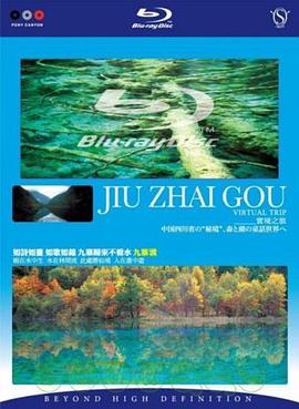 中国大陆纪录片《实境之旅-九寨沟》高清下载-八六三纪录片资源网