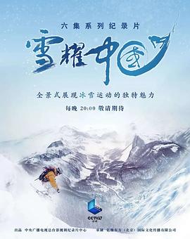 中国大陆纪录片《雪耀中国》高清下载-八六三纪录片资源网