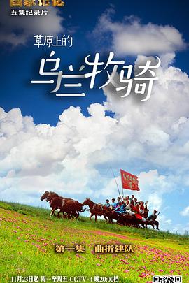 中国大陆纪录片《草原上的乌兰牧骑》高清下载-八六三纪录片资源网