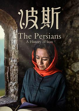 波斯 Art of Persia的海报