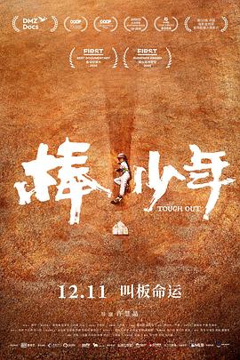中国大陆纪录片《棒！少年》高清下载-八六三纪录片资源网