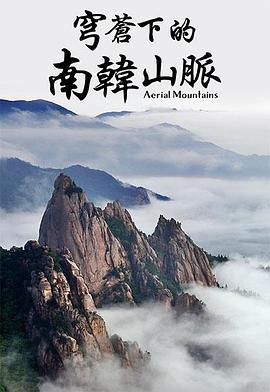 韩国纪录片《航拍南韩山脉 Aerial Mountains -South Korea》高清下载-八六三纪录片资源网