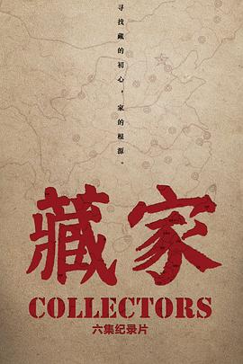 藏家的海报