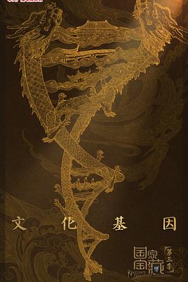 中国大陆纪录片《国家宝藏 第三季》高清下载-八六三纪录片资源网