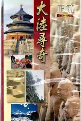 中国台湾纪录片《大陆寻奇 大陸尋奇》高清下载-八六三纪录片资源网