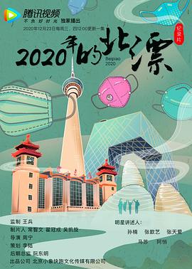 中国大陆纪录片《2020年的北漂》高清下载-八六三纪录片资源网
