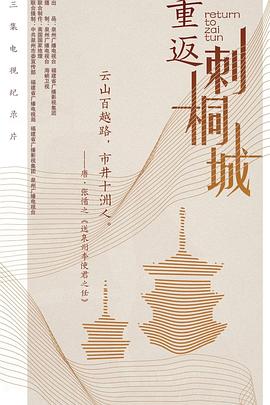 中国大陆纪录片《重返刺桐城》高清下载-八六三纪录片资源网