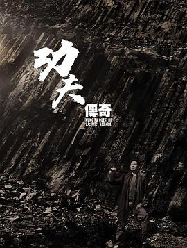 中国香港纪录片《功夫传奇3：决战边疆 功夫傳奇3：決戰邊疆》高清下载-八六三纪录片资源网