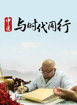 中国大陆纪录片《中医·与时代同行》高清下载-八六三纪录片资源网
