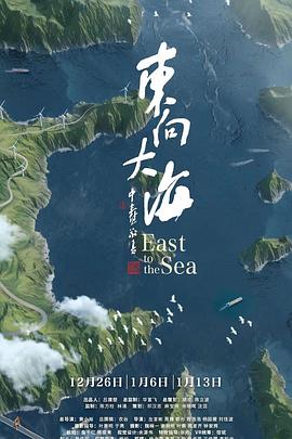 中国大陆纪录片《东向大海》高清下载-八六三纪录片资源网