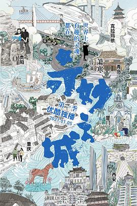 中国大陆纪录片《奇妙之城》高清下载-八六三纪录片资源网