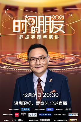 中国大陆纪录片《深圳卫视罗振宇2015-2022“时间的朋友”跨年演讲》高清下载-八六三纪录片资源网