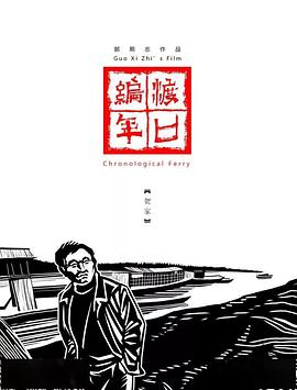 中国大陆纪录片《渡口编年·陶家》高清下载-八六三纪录片资源网