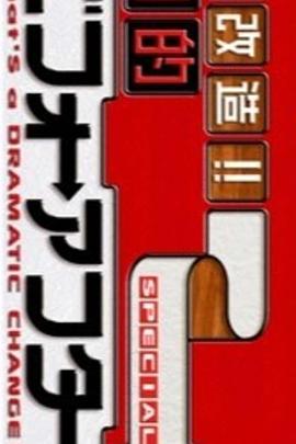 日本纪录片《超級全能住宅改造王 大改造!!劇的ビフォーアフター》高清下载-八六三纪录片资源网