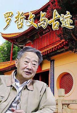 中国大陆纪录片《罗哲文与古迹》高清下载-八六三纪录片资源网