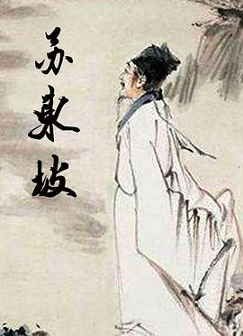 苏东坡的海报
