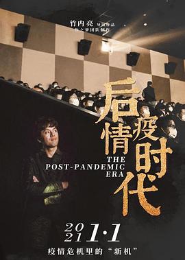 中国大陆纪录片《后疫情时代》高清下载-八六三纪录片资源网