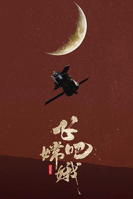 中国大陆纪录片《飞吧 嫦娥》高清下载-八六三纪录片资源网