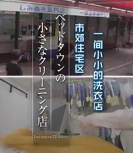 日本纪录片《纪实72小时 住宅城的小型洗衣店 ドキュメント72時間：ベッドタウンの小さなクリーニング店》高清下载-八六三纪录片资源网