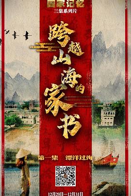 中国大陆纪录片《跨越山海的家书》高清下载-八六三纪录片资源网